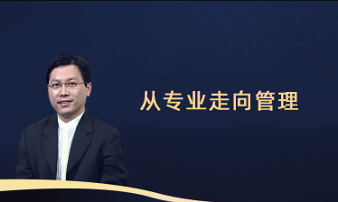从专业走向管理
