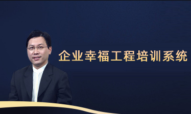企业幸福工程培训系统