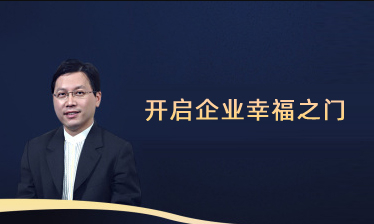 开启企业幸福之门~~~~如何提升企业与员