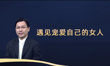 遇见宠爱自己的女人